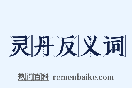 灵丹反义词是什么意思的图片